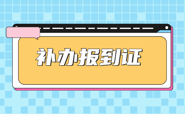 公务员资格复审报到证丢失怎么办？