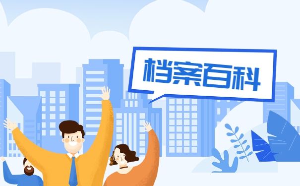 公考调档函调取档案流程