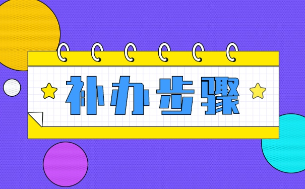 内蒙古高校毕业生怎么补办报到证？