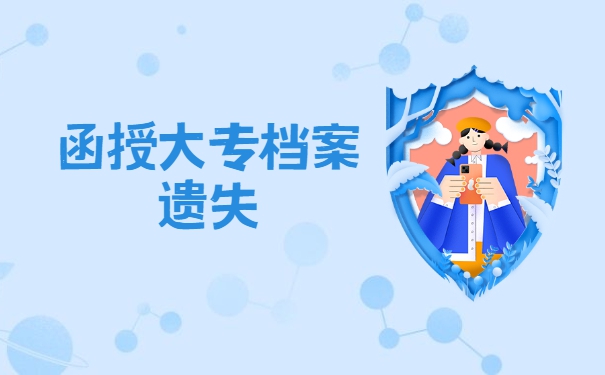 函授大专学籍档案遗失了怎么补办