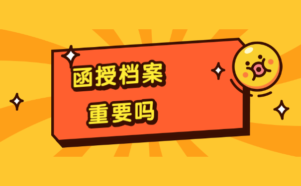 函授学历的个人档案应该放在哪里