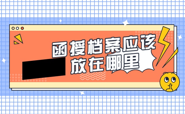 函授学历的个人档案应该放在哪里