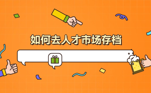 函授学历的个人档案应该放在哪里