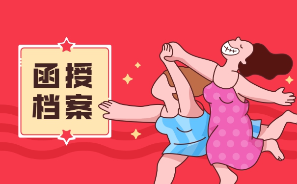 函授学历的个人档案应该放在哪里