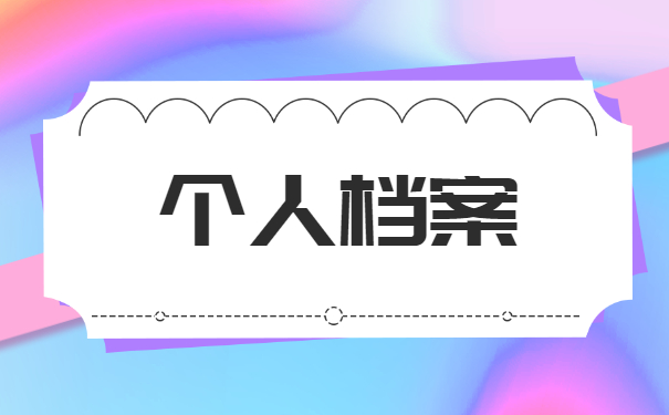 函授学籍档案丢了怎么补办