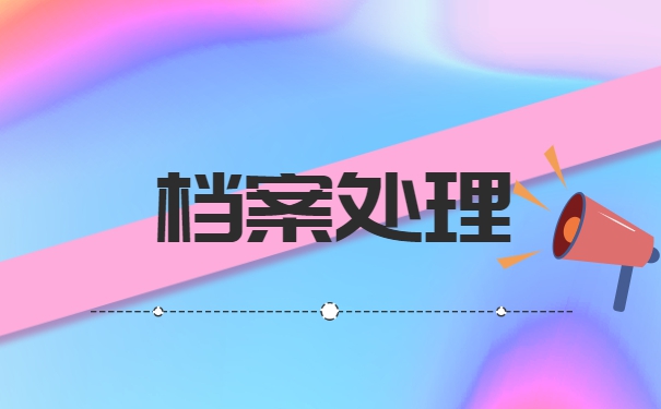 函授学籍档案丢了怎么补办