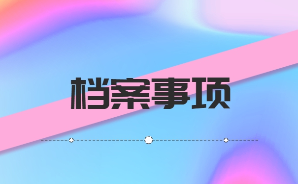 函授学籍档案丢了怎么补办