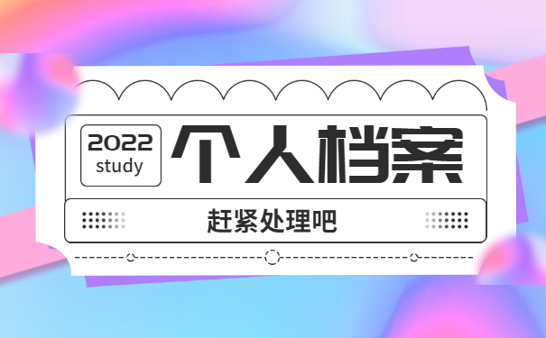 函授学籍档案丢了怎么补办