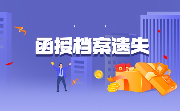 函授学籍档案丢失了怎么办？