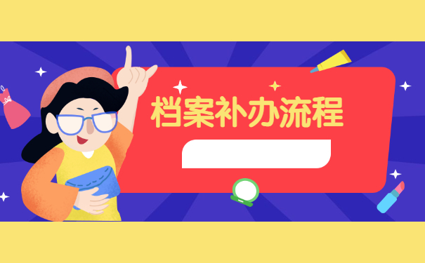 函授学籍档案丢失了怎么办？