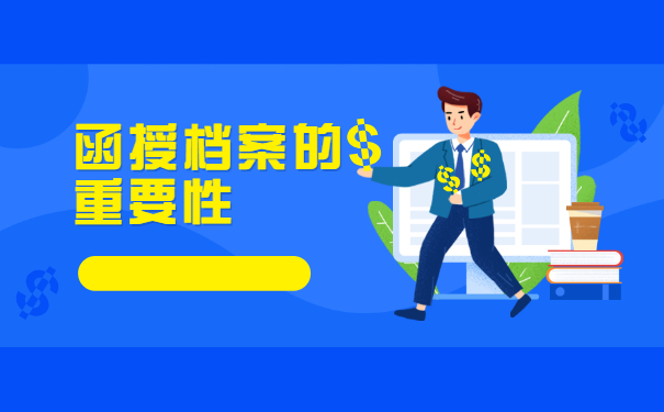 函授学籍档案丢失了怎么办？