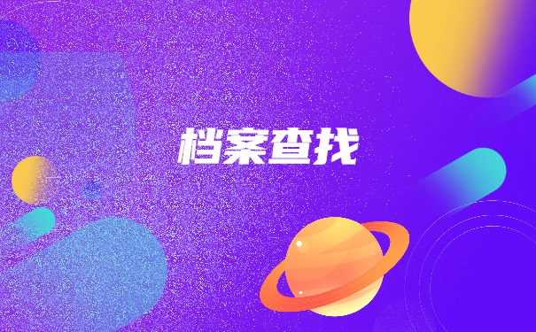 函授本科个人档案会存放在哪里？