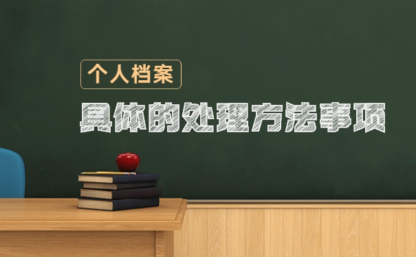 函授档案袋丢失了怎么补办 函授档案袋丢失了怎么补办