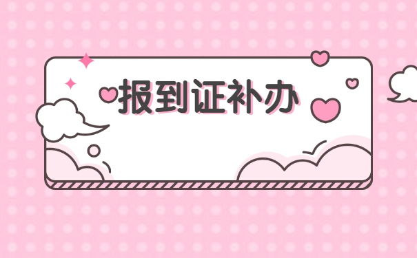 初级职称评选报到证丢了怎么办？