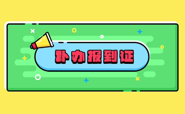 初级职称评选报到证丢了怎么办？