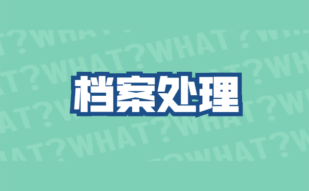 北京个人档案在哪里补办 北京个人档案在哪里怎么补办?