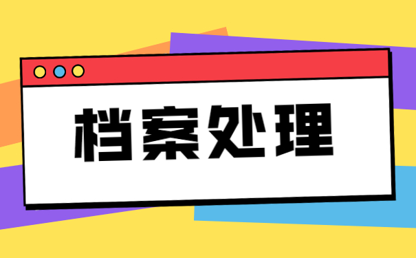 北京个人档案在哪里补办 北京个人档案在哪里怎么补办?
