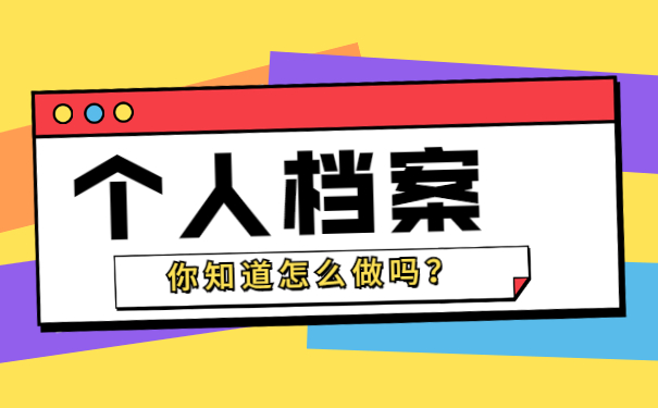 北京个人档案在哪里补办 北京个人档案在哪里怎么补办?