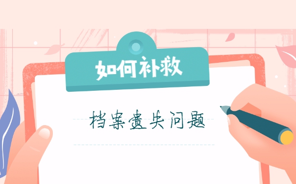 北京人事档案丢失后怎么补办 北京人事档案丢失后怎么补办