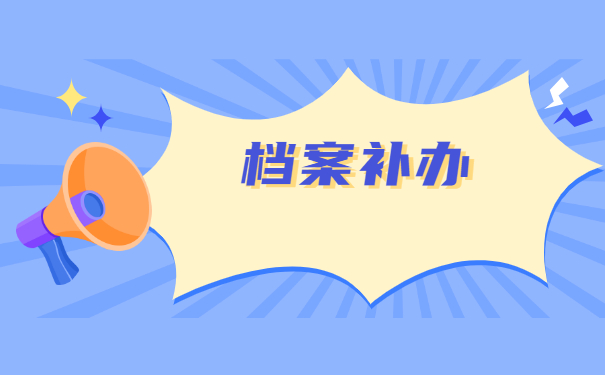 北京人事档案丢失后怎么补办 北京人事档案丢失后怎么补办