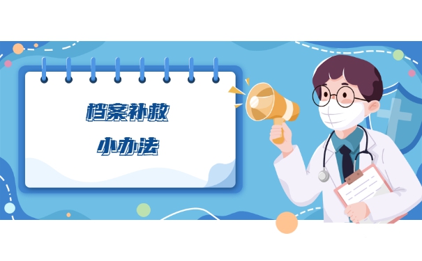 北京人事档案丢失后怎么补办 北京人事档案丢失后怎么补办