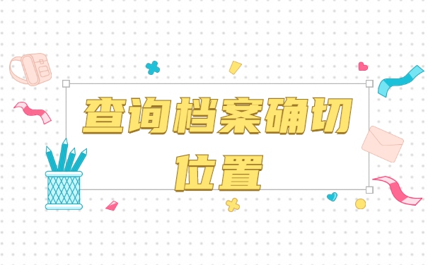 北京如何查询个人档案存放地？