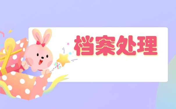 北京如何查询个人档案存放地？