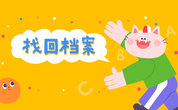 北京如何查询个人档案存放地？