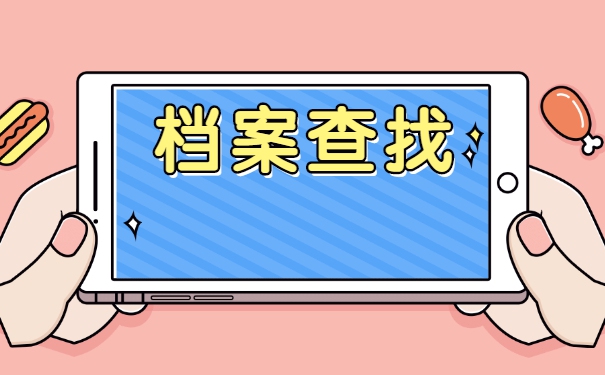 北京如何查询档案存放在哪里？