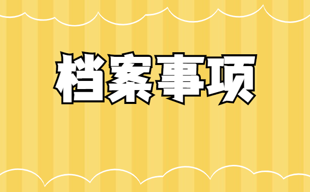 北京如何补办个人档案资料