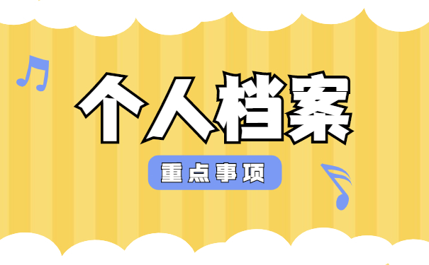 北京如何补办个人档案资料