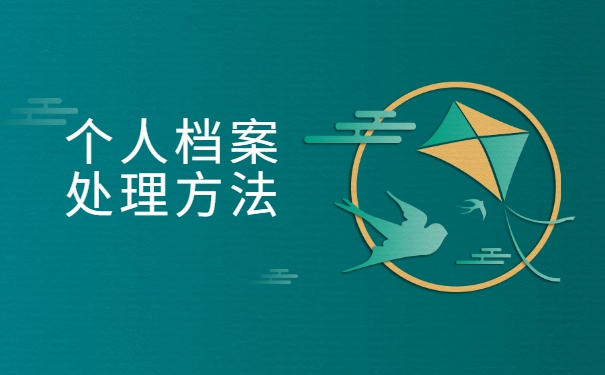 北京怎么查询档案在哪里保管 北京怎么查询档案在哪里保管