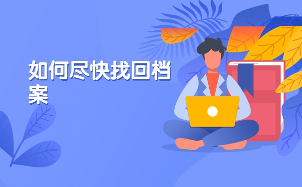 南京工作个人档案存放地查询 南京工作个人档案存放地查询