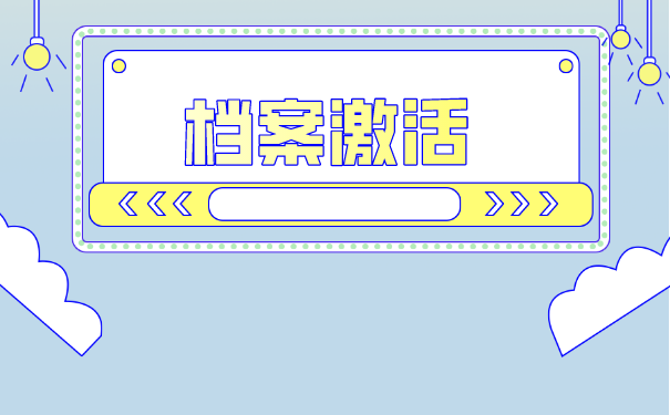 南充个人档案如何办理托管？