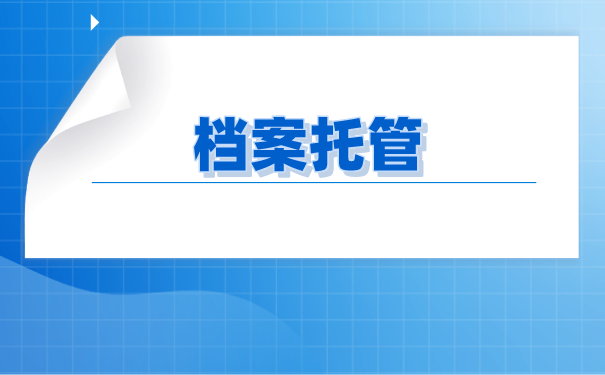 南充个人档案如何办理托管？