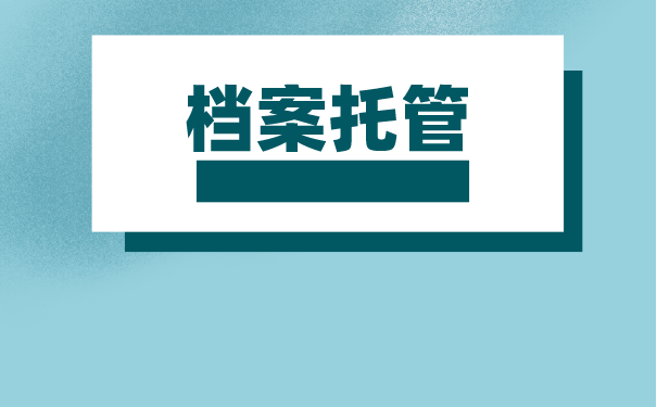 南宁如何办理人事档案托管？