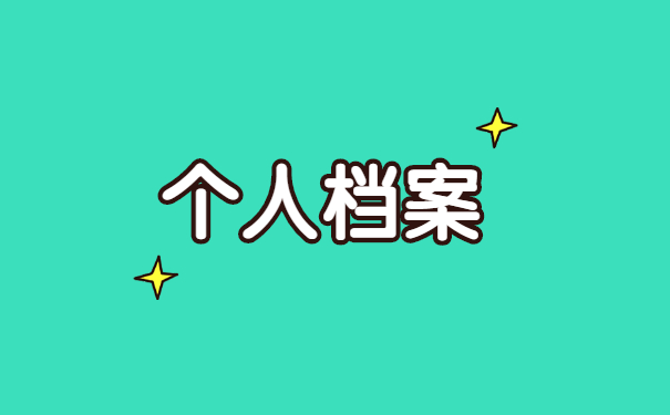 南宁市怎么样查询自己的档案 南宁市怎么样查询自己的档案