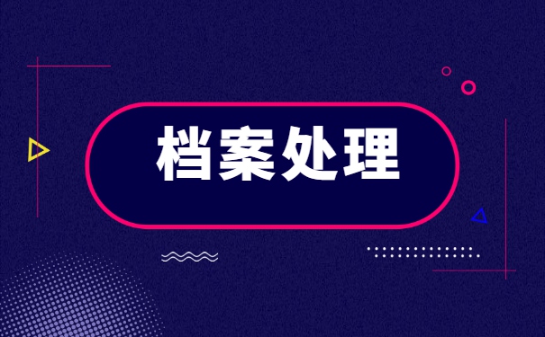 南宁市怎么样查询自己的档案 南宁市怎么样查询自己的档案