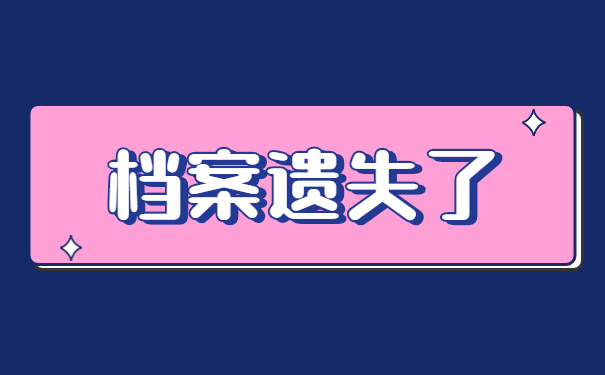 南昌学籍档案丢失了怎么补办 南昌学籍档案丢失了怎么补办