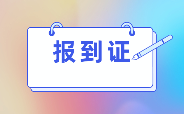 南昌职业学院就业报到证补办流程 南昌职业学院就业报到证补办流程