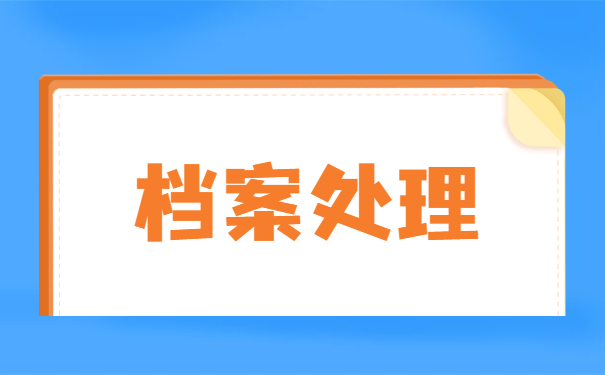 原上海科技大学学生档案如何查询