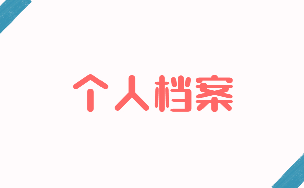 厦门大学嘉庚学院档案去向查询 厦门大学嘉庚学院档案去向查询