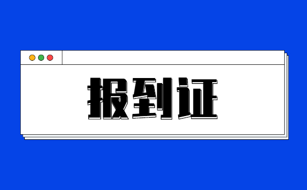 厦门市报到证丢失补办流程 厦门市报到证丢失补办流程