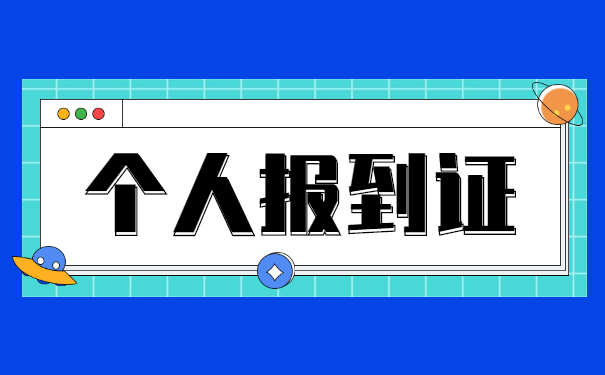 厦门市报到证丢失补办流程 厦门市报到证丢失补办流程