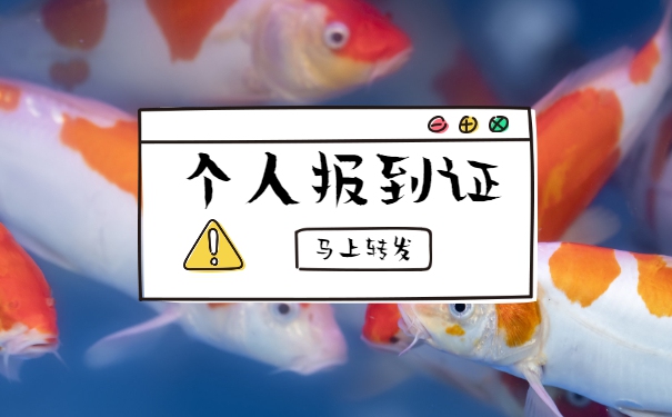 厦门市报到证丢失补办流程 厦门市报到证丢失补办流程