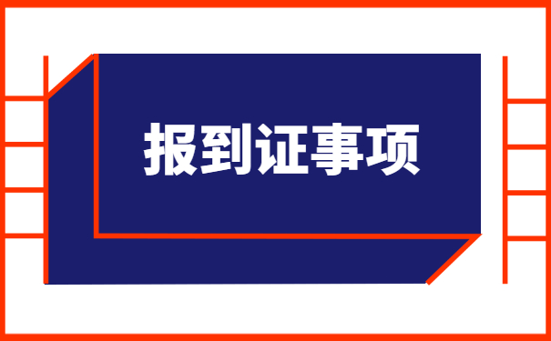厦门毕业生就业报到证怎么办理 厦门毕业生就业报到证怎么办理