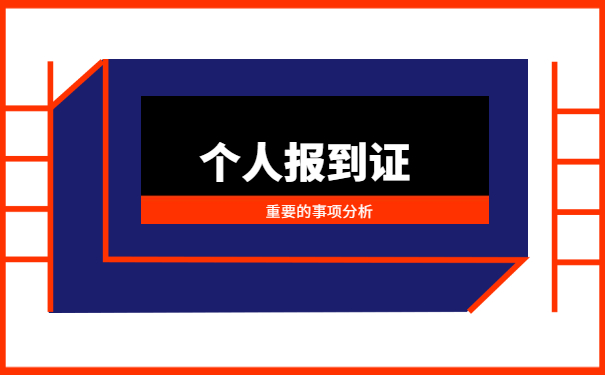 厦门毕业生就业报到证怎么办理 厦门毕业生就业报到证怎么办理