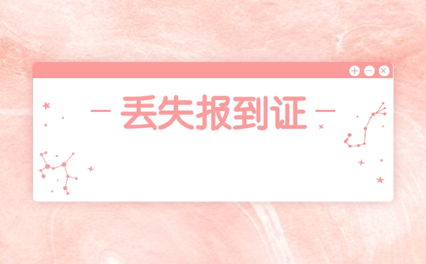 吉林省中专报到证丢了怎么补办？