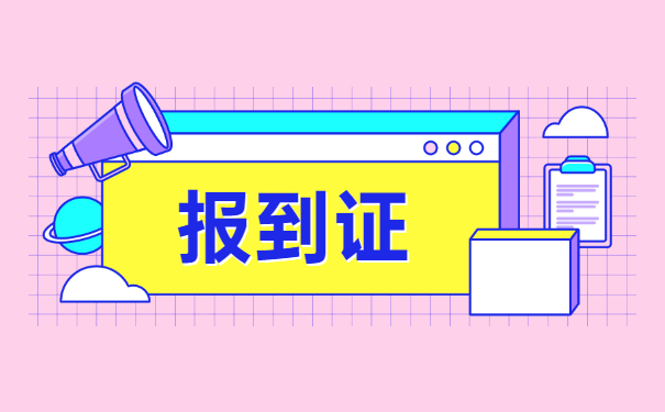 吉林省中专报到证丢了怎么补办？