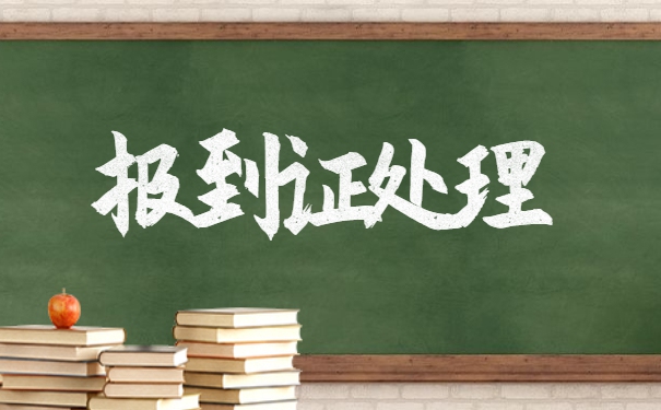 吉林省报到证丢失补办流程 吉林省报到证丢失补办流程